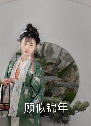 捡到傻子当媳妇