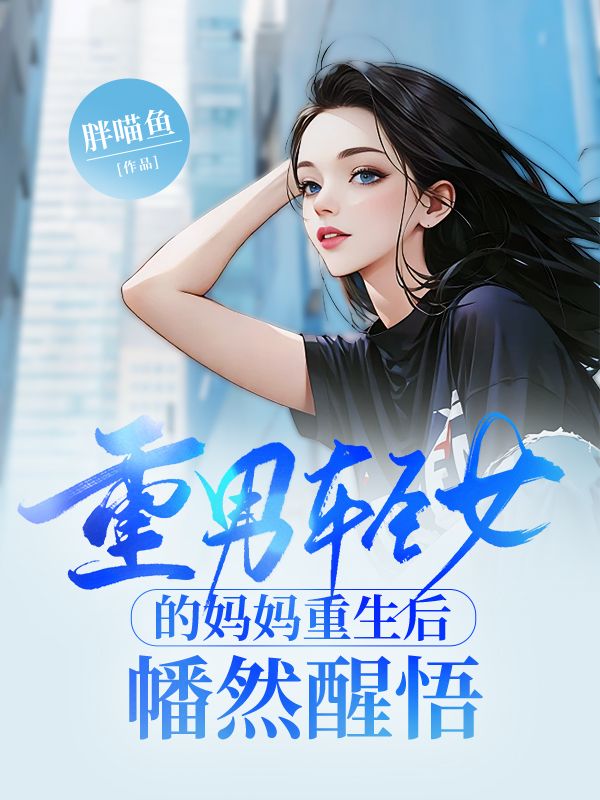 重男轻女的妈妈怎么治?