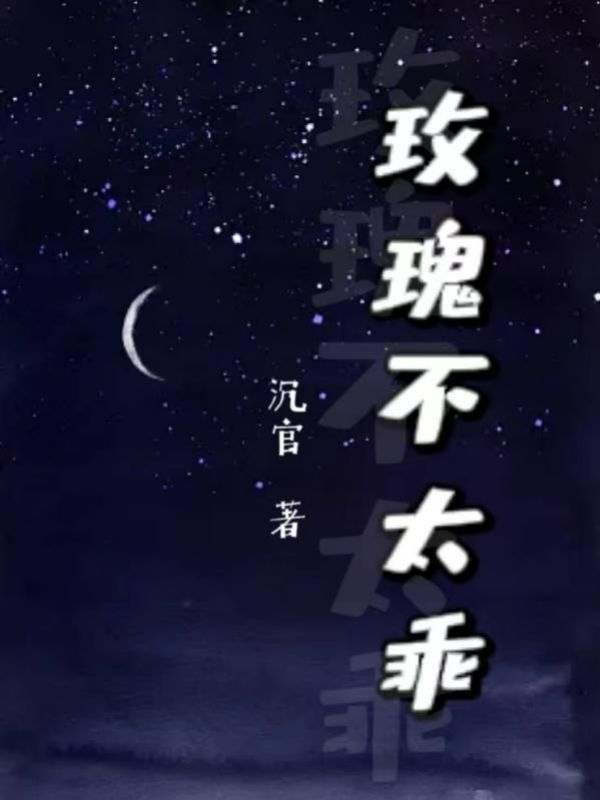 玫瑰不太乖 沉官