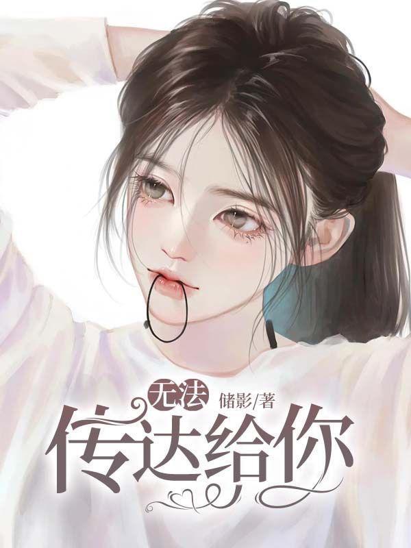 无法传达给你漫画的免费阅读服务