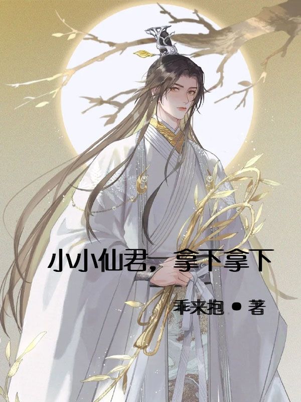 小小仙神全文免费