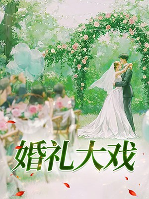 婚礼大戏