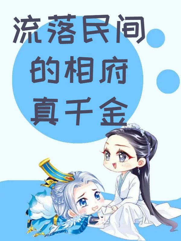 流落民间的相府真千金