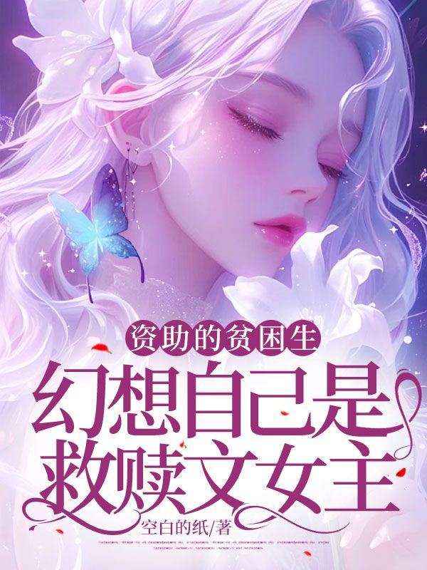 资助的贫困生幻想自己是救赎文女主