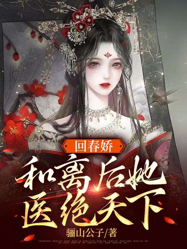 回春娇：和离后她医绝天下