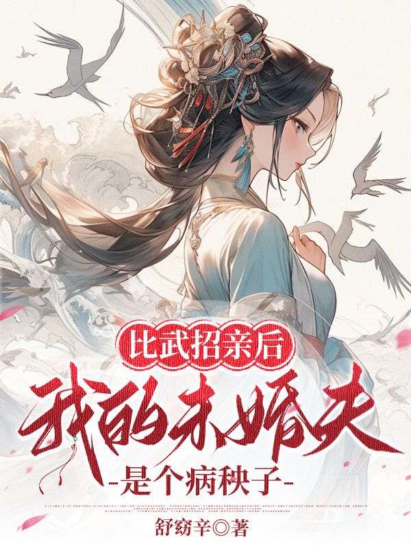 比武招亲后，我的未婚夫是个病秧子