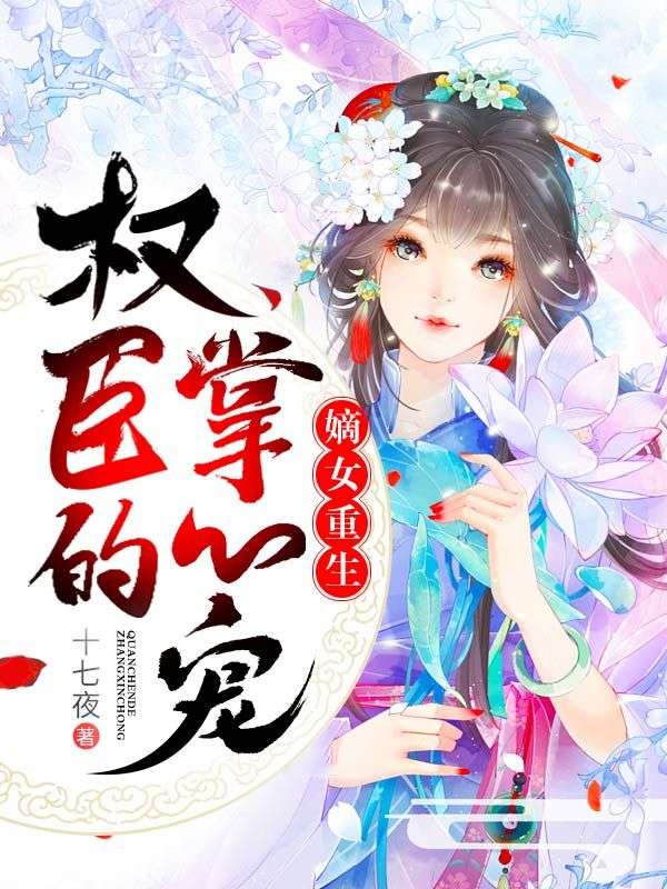 嫡女重生:权臣的掌心宠 全文