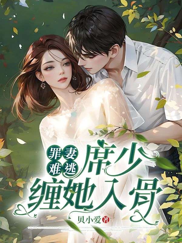 一婚难逃席少绝宠小甜妻