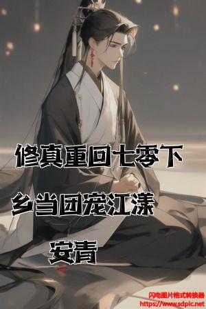 修真重回七零下乡当团宠江漾	季安青