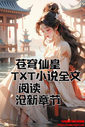 苍穹仙皇 TXT小说全文阅读 最新章节