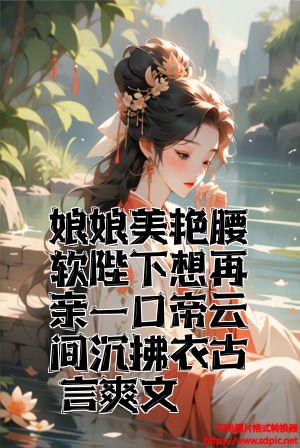 娘娘诏曰帝君你已失宠