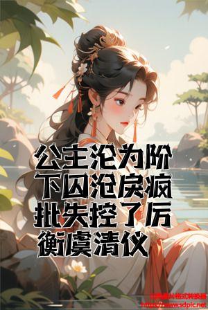 公主沦为下人