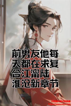 前任他每天都在花式求婚小说