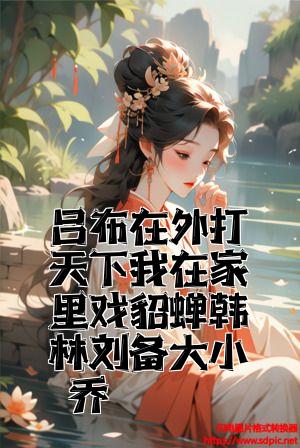 吕布已经天下无敌了