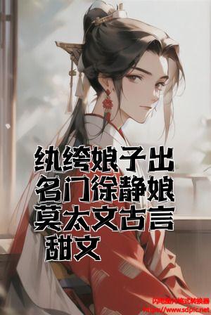 《纨绔娘子出名门》全文免费阅读