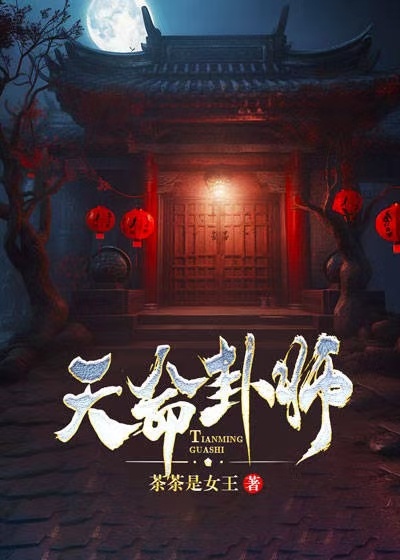 天命卦师周文文石头