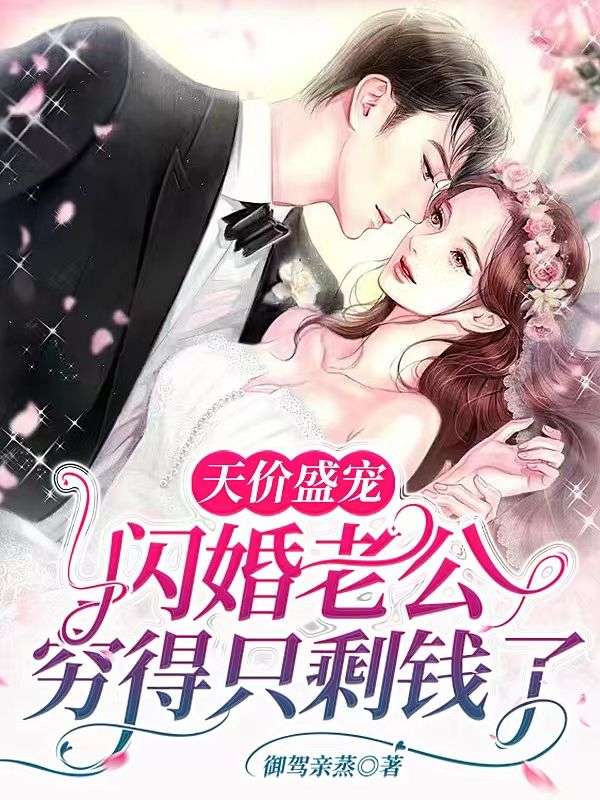 闪婚厚爱:天价老公深深宠 小说