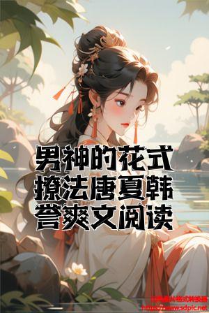 男神的花式撩法唐夏韩誉爽文阅读