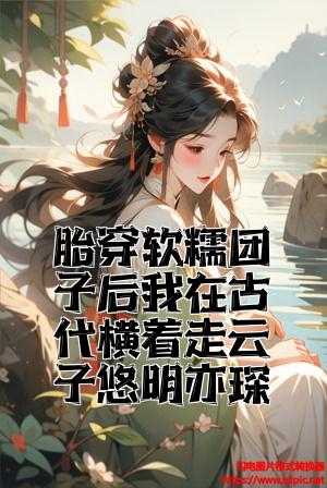 胎穿软糯团子后我在古代横着走云子悠明亦琛