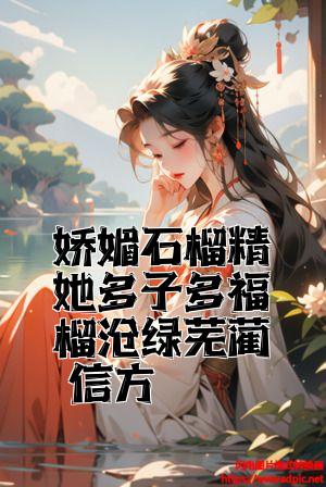 娇媚石榴精她多子多福榴月绿芜蔺信方