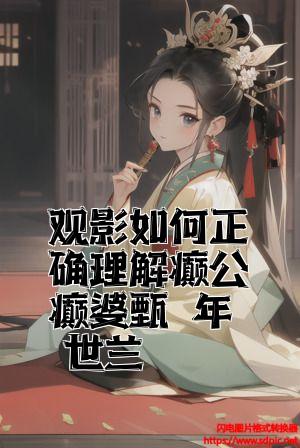 观影如何正确理解癫公癫婆甄嬛年世兰