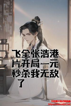 飞全张浩港片开局一元秒杀我无敌了