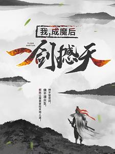 我成魔后一剑撼天阅读完整版