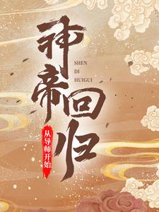 神帝回归从导师开始 起点