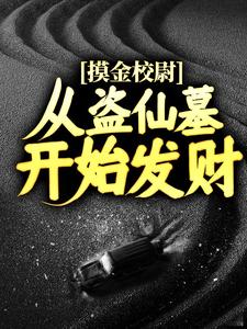 摸金校尉：从盗仙墓开始发家