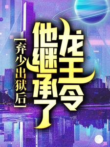 他继承了龙王令免费阅读完整版