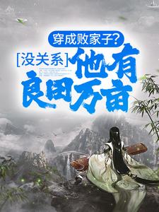 穿成败家子?没关系