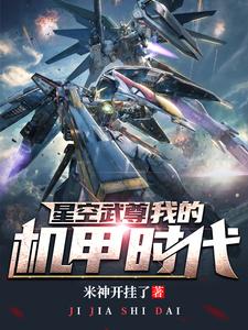 星空武尊:我的机甲时代全集阅读