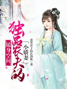 随身空间一品小农女